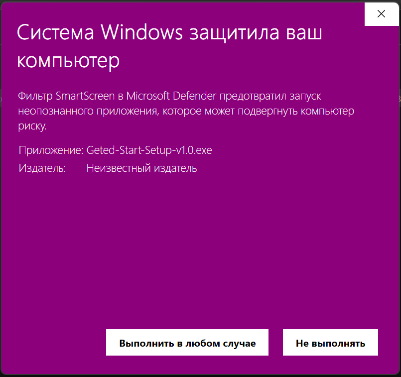 SmartScreen после нажатия Подробнее